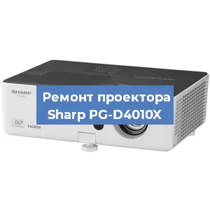 Замена проектора Sharp PG-D4010X в Челябинске
